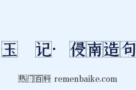 玉玦记·侵南造句是什么意思的图片